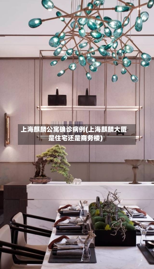 上海麒麟公寓确诊病例(上海麒麟大厦是住宅还是商务楼)