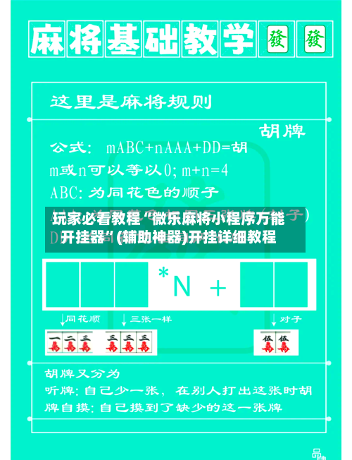 玩家必看教程“微乐麻将小程序万能开挂器”(辅助神器)开挂详细教程