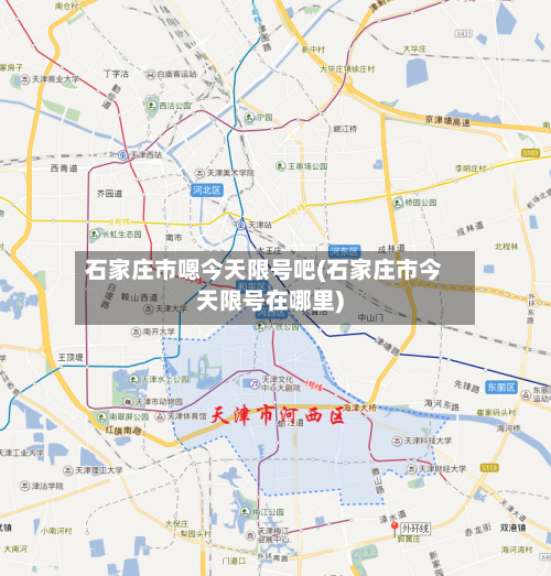 石家庄市嗯今天限号吧(石家庄市今天限号在哪里)