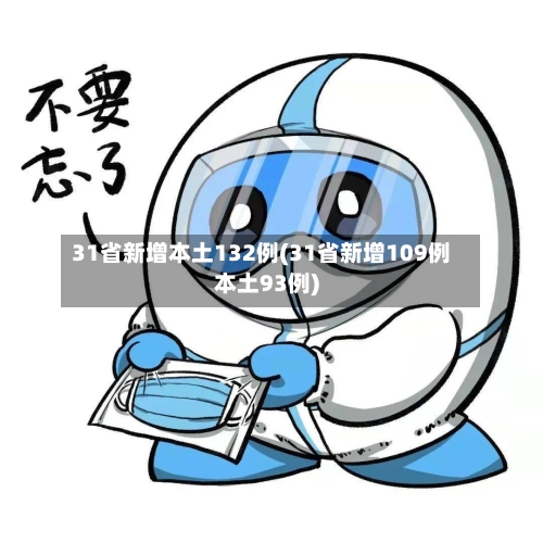 31省新增本土132例(31省新增109例本土93例)