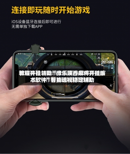 教程开挂辅助“微乐陕西麻将开挂版本软件”智能透视稳定辅助