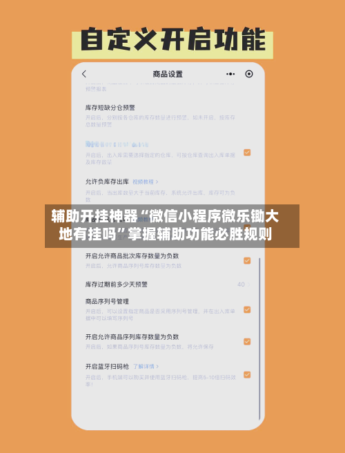 辅助开挂神器“微信小程序微乐锄大地有挂吗”掌握辅助功能必胜规则