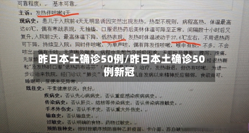 昨日本土确诊50例/昨日本土确诊50例新冠