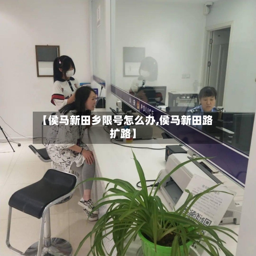 【侯马新田乡限号怎么办,侯马新田路扩路】