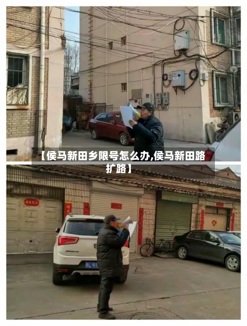 【侯马新田乡限号怎么办,侯马新田路扩路】