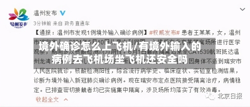 境外确诊怎么上飞机/有境外输入的病例去飞机场坐飞机还安全吗