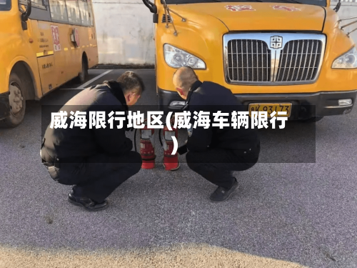 威海限行地区(威海车辆限行)