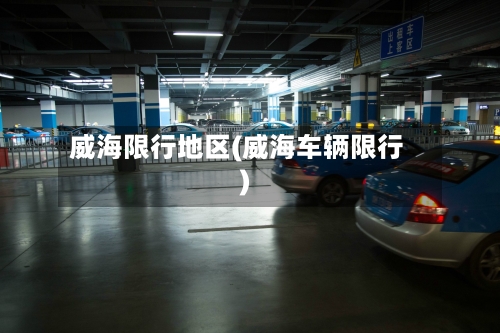 威海限行地区(威海车辆限行)