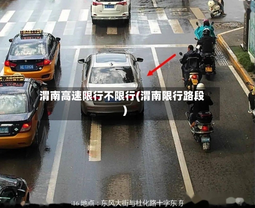 渭南高速限行不限行(渭南限行路段)