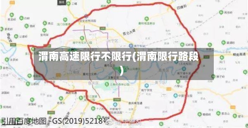 渭南高速限行不限行(渭南限行路段)
