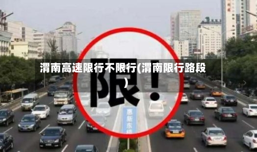 渭南高速限行不限行(渭南限行路段)
