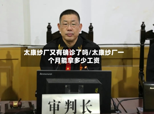 太康纱厂又有确诊了吗/太康纱厂一个月能拿多少工资