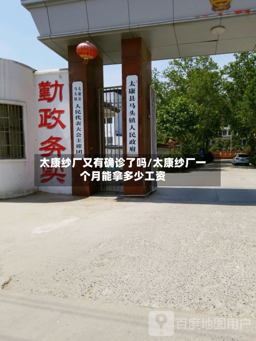 太康纱厂又有确诊了吗/太康纱厂一个月能拿多少工资