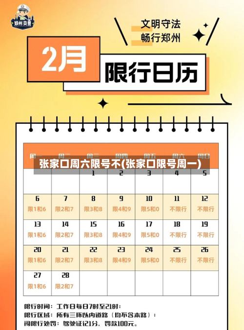 张家口周六限号不(张家口限号周一)