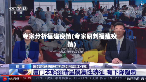 专家分析福建疫情(专家研判福建疫情)
