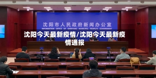 沈阳今天最新疫情/沈阳今天最新疫情通报