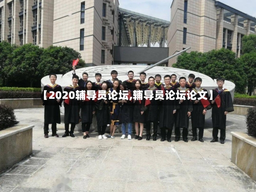 【2020辅导员论坛,辅导员论坛论文】