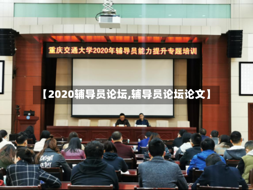 【2020辅导员论坛,辅导员论坛论文】