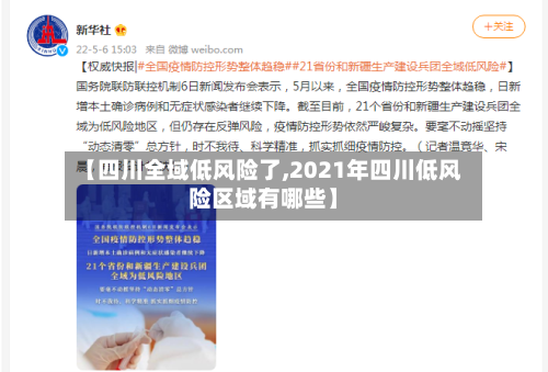 【四川全域低风险了,2021年四川低风险区域有哪些】