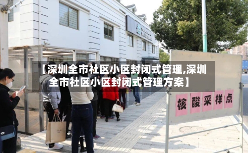 【深圳全市社区小区封闭式管理,深圳全市社区小区封闭式管理方案】