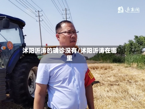 沭阳沂涛的确诊没有/沭阳沂涛在哪里