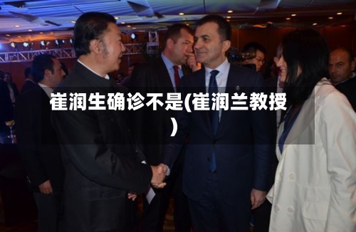 崔润生确诊不是(崔润兰教授)