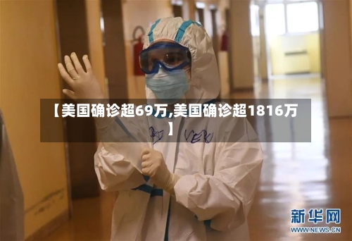 【美国确诊超69万,美国确诊超1816万】