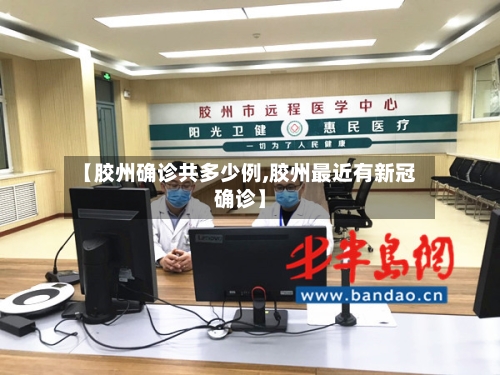 【胶州确诊共多少例,胶州最近有新冠确诊】