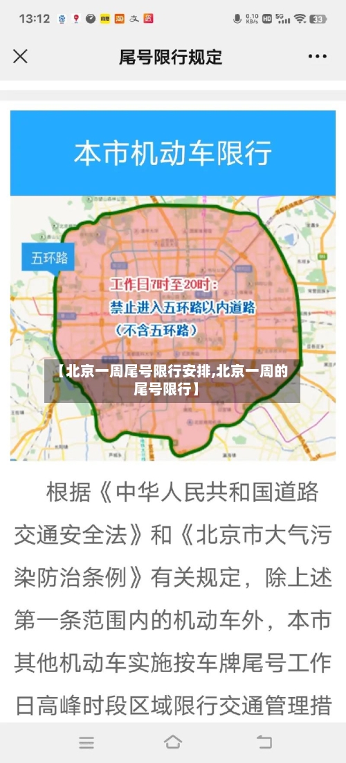 【北京一周尾号限行安排,北京一周的尾号限行】