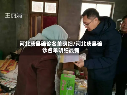 河北唐县确诊名单明细/河北唐县确诊名单明细最新