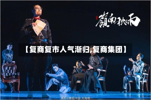 【复商复市人气渐归,复商集团】