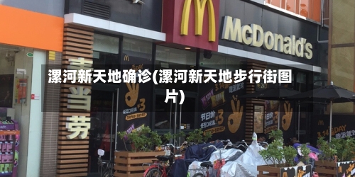 漯河新天地确诊(漯河新天地步行街图片)