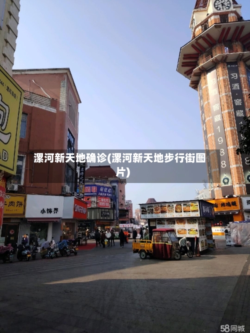 漯河新天地确诊(漯河新天地步行街图片)