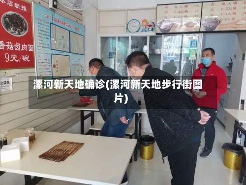 漯河新天地确诊(漯河新天地步行街图片)