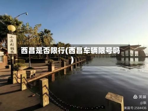 西昌是否限行(西昌车辆限号吗)