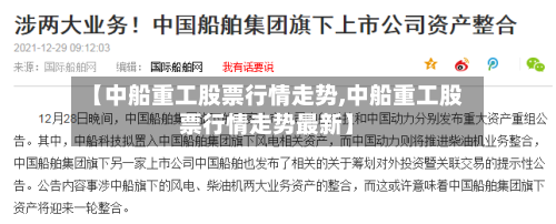【中船重工股票行情走势,中船重工股票行情走势最新】