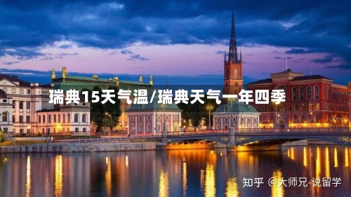 瑞典15天气温/瑞典天气一年四季