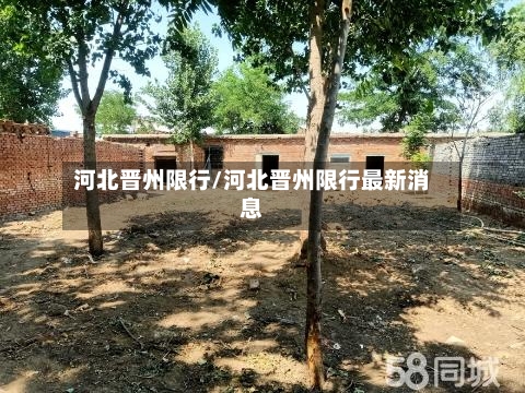 河北晋州限行/河北晋州限行最新消息