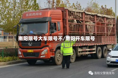 南阳限号大车限号不/南阳开车限号