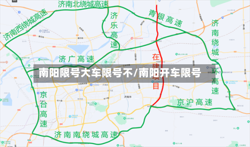 南阳限号大车限号不/南阳开车限号