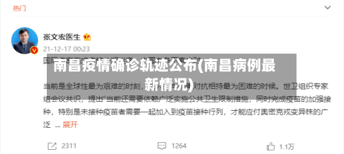 南昌疫情确诊轨迹公布(南昌病例最新情况)