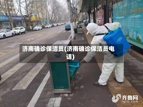 济南确诊保洁员(济南确诊保洁员电话)
