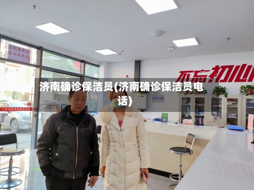 济南确诊保洁员(济南确诊保洁员电话)