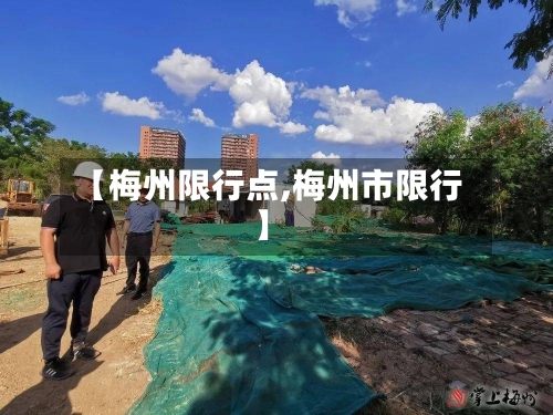 【梅州限行点,梅州市限行】
