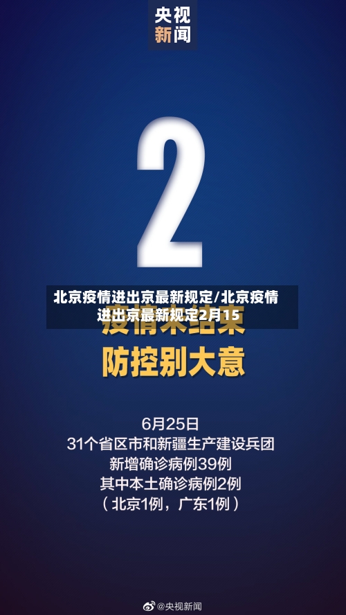 北京疫情进出京最新规定/北京疫情进出京最新规定2月15
