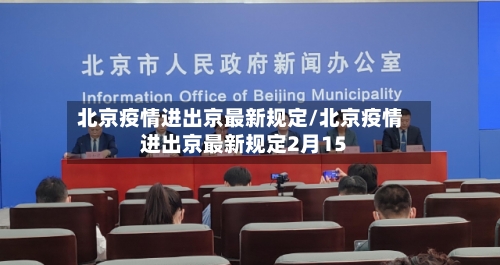 北京疫情进出京最新规定/北京疫情进出京最新规定2月15