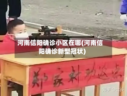 河南信阳确诊小区在哪(河南信阳确诊新型冠状)