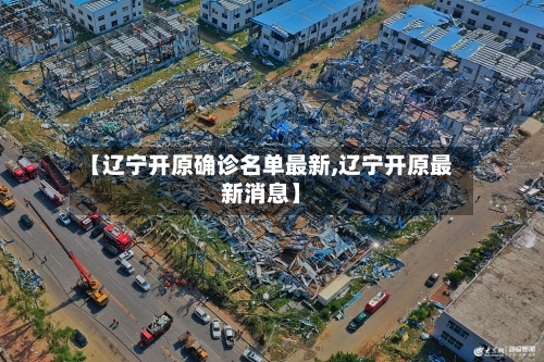 【辽宁开原确诊名单最新,辽宁开原最新消息】