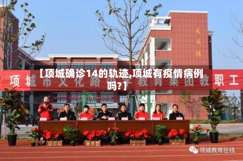 【项城确诊14的轨迹,项城有疫情病例吗?】