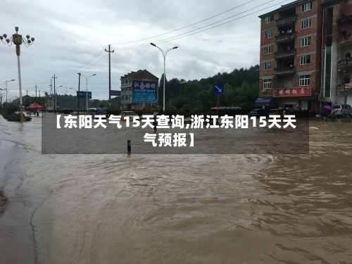 【东阳天气15天查询,浙江东阳15天天气预报】